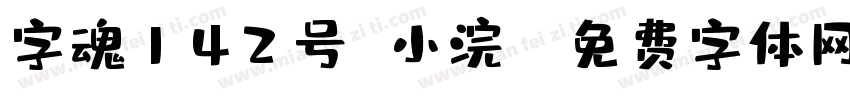字魂142号 小浣態字体转换
